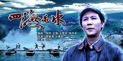 娱乐频道 2006娱乐子网 > 正文  《四渡赤水》 央视国际 www.cctv.