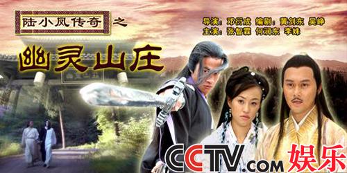 CCTV.com-《陆小凤传奇之幽灵山庄》