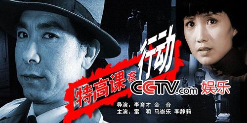 CCTV.com-《特高课在行动》