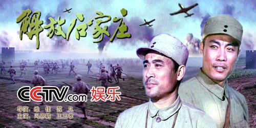 《解放石家庄》