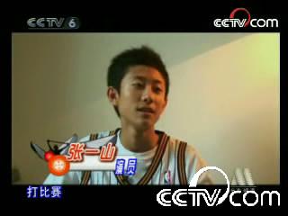 张一山《扣篮对决》