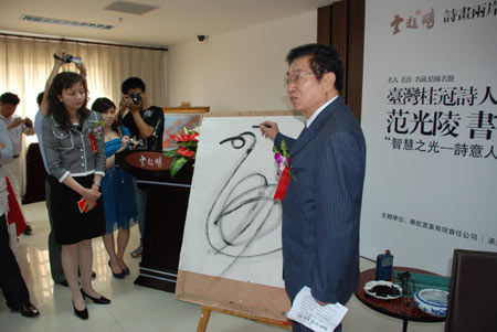 台湾诗人范光陵书画08首展在云起时举办[附图]