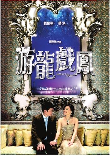 《游龙戏凤》海报