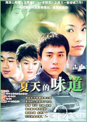 2003年《夏天的味道》_CCTV.com_中国中央