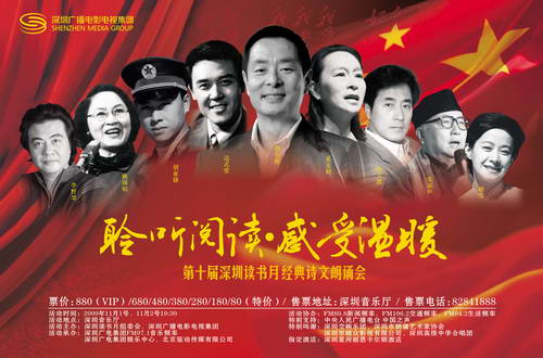 濮存昕宋春丽加盟深圳读书月经典诗文朗诵会_