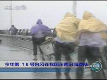 森克拉台风登陆福建浙江 最大风力达12级
