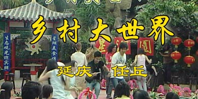 乡村大世界6月25日(延庆,任丘)