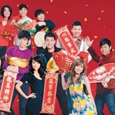 金牌群星新春献祝福