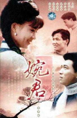 《婉君》