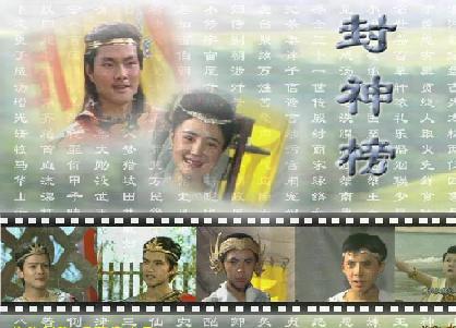 《封神榜》