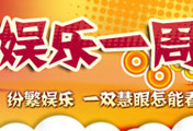娱乐一周