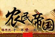 农民帝国