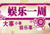 娱乐一周11月