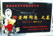 祁爱群同志之墓。