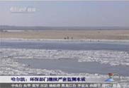 专家测算约100吨左右苯类污染物进入松花江