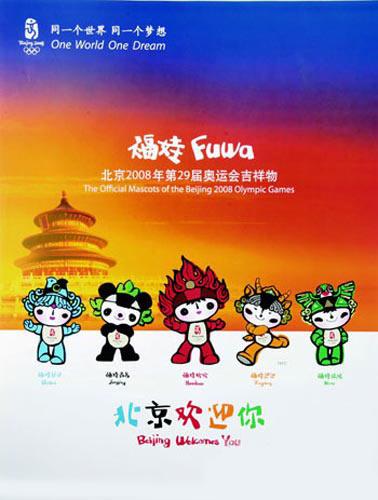 第二十九届中国北京夏季奥运会福娃海报